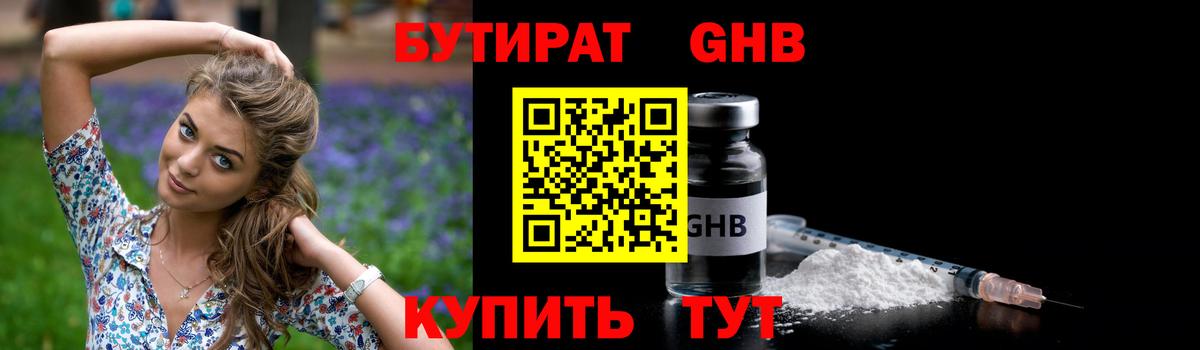 БУТИРАТ оксибутират Электрогорск