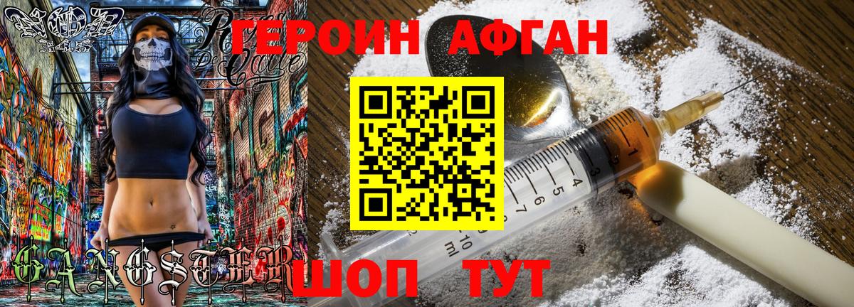 Героин  Вход с VPN  Электрогорск  Героин Афган 